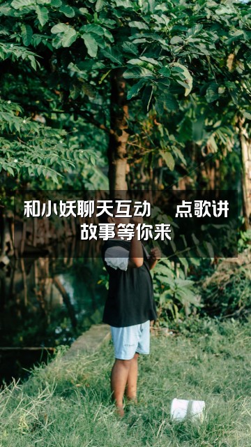 抖音拙小妖声控助眠视频封面:和小妖聊天互动💬点歌讲故事等你来